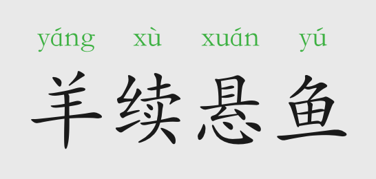 什么悬粱成语_框支粱是什么意思