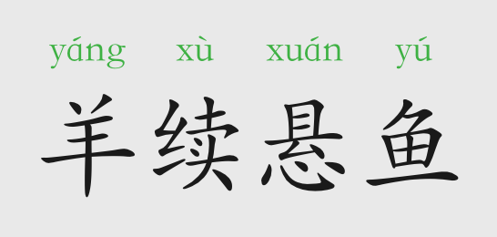 悬什么什么决成语_成语故事简笔画