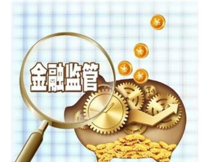 金融监管加速补短板 一揽子新规在途_腾讯新闻