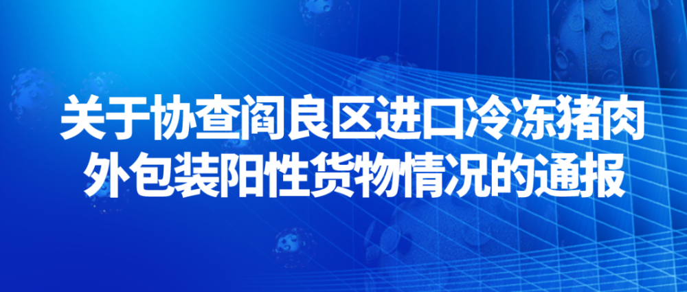 阎良区是不是中高风险地区〖陕西大荔协查冻肉包装阳性货物的最新情况是什么〗