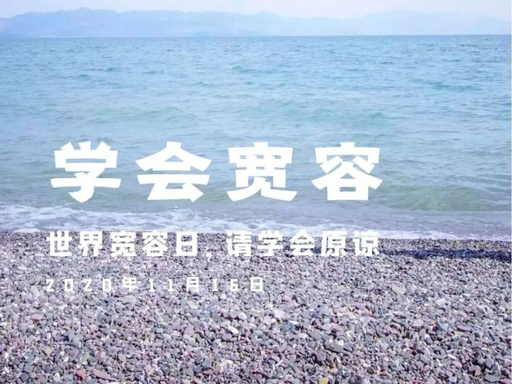 【国际宽容日】宽容和忍有什么区别?