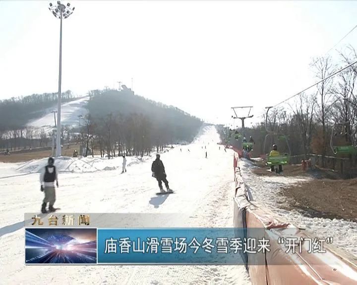 【新闻】庙香山滑雪场今冬雪季迎来"开门红"