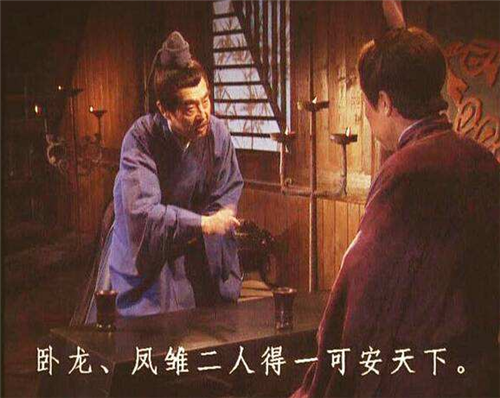 卧龙凤雏得一可安天下,刘备全得为何还丢了天下?他忽略了后半句
