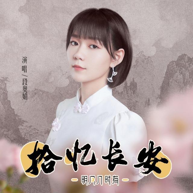 国漫主题曲《拾忆长安》上线酷狗,歌曲由段奥娟细腻演绎