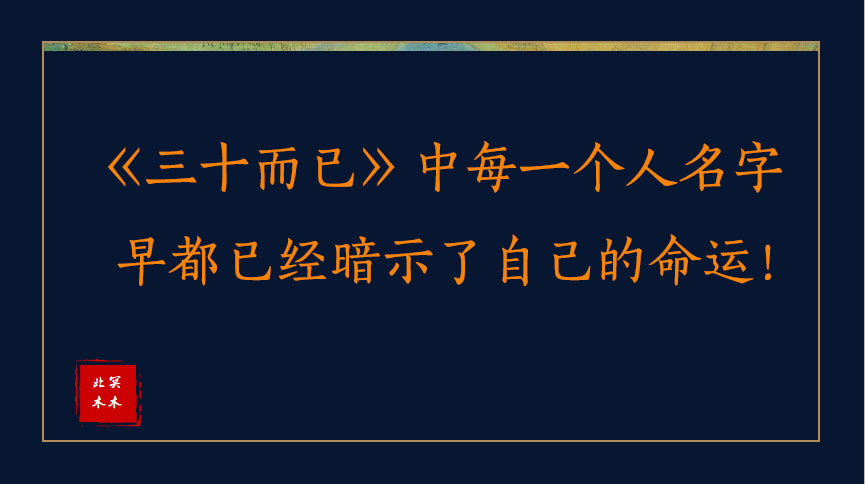 三十而已中每一个人名字早都已经暗示了自己的命运