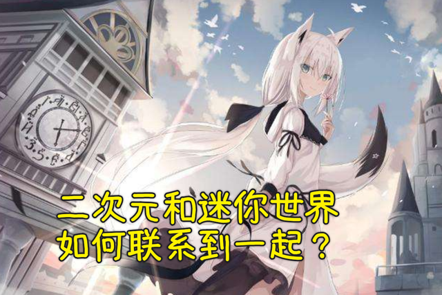 突破沙盒界限,迷你世界转战二次元领域,人物装扮史诗级更新!