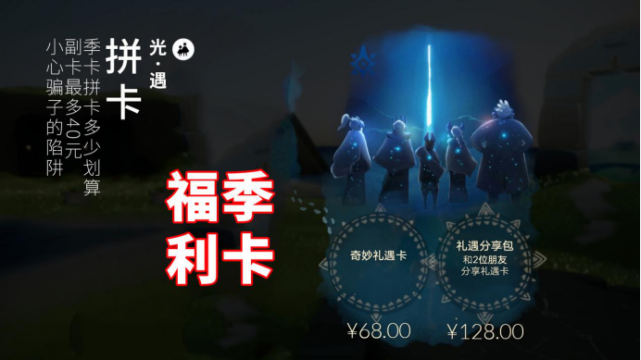光遇季卡拼卡多少划算副卡最多40元小心骗子的陷阱