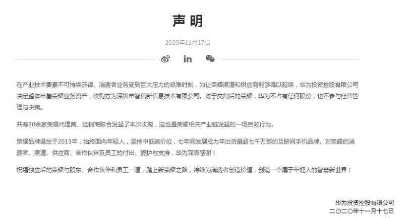 华为正式出售荣耀由30多家公司组团收购交易之后彻底放手