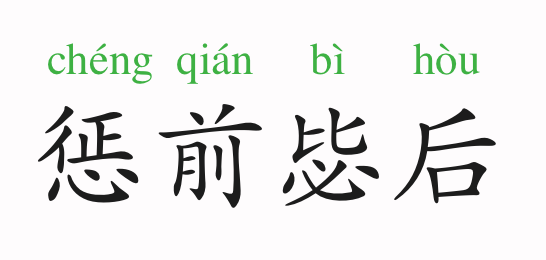 前什么什么成语_成语故事图片(3)