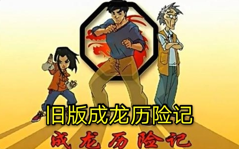 "毁童年"系列:《成龙历险记》变3d,《虹猫蓝兔》也将惨遭真人化