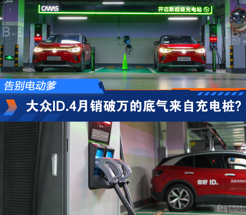 告别电动爹大众id4月销破万的底气来自充电桩