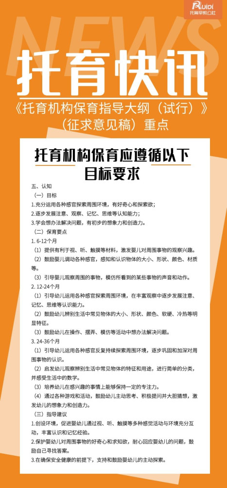 《托育机构保育指导大纲(试行)》(征求意见稿)是继托育管理政策之后