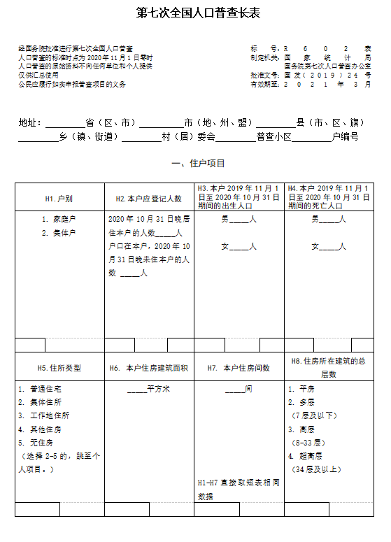 七次人口普查长表登记工作什么时候开始