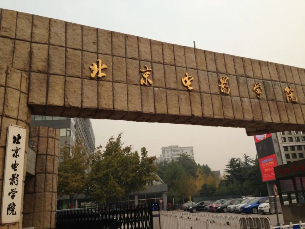 5,北京电影学院