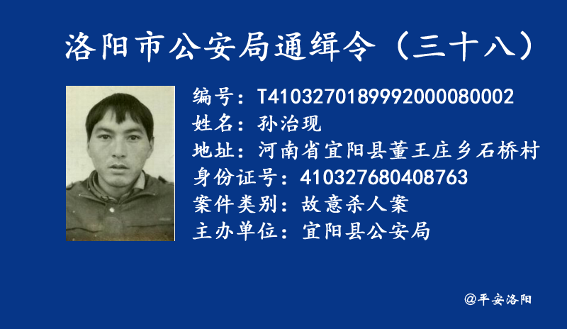 洛阳多人被通缉,看到报警!