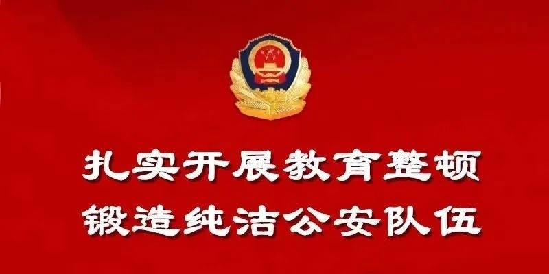 【教育整顿】一图读懂丨巴中公安 "三项体检"