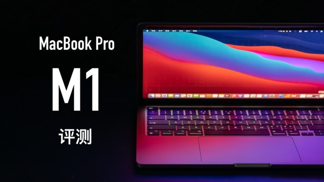 MacBook Pro 评测：M1 芯片性能强悍 续航大涨