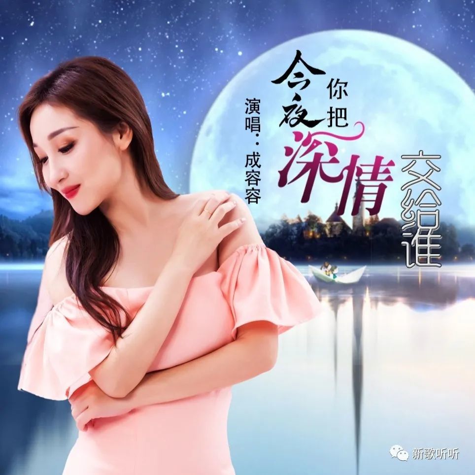 【新歌听听|推荐】成容容-今夜你把深情交给谁