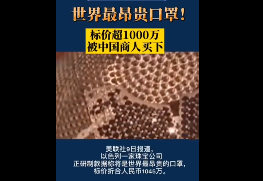 世界上最昂贵口罩卖价985万元,这是戴口罩吗?这是炫富