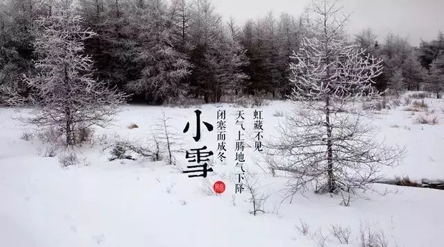 小雪祝福语说说文案 小雪节气快乐问候语精选