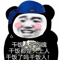 干饭人表情包:干啥啥不行,干饭第一名