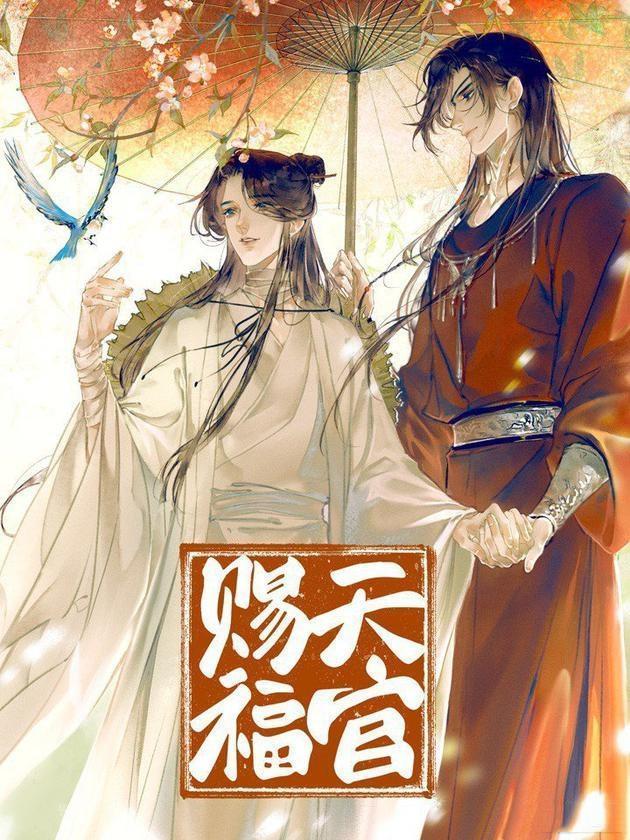 《天官赐福》是墨香铜臭的一本小说,主要讲的是破烂神仙谢怜和绝境