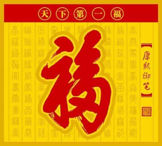 康熙写下的天下第一"福"字,为什么不能倒着贴?里面大有玄机