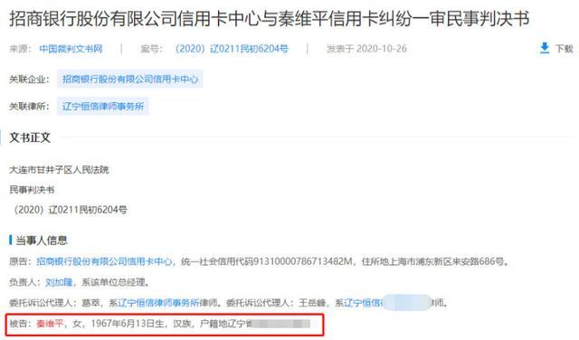 根据资料显示,2020年10月26日,招商银行与秦维平信用卡纠纷一审民事