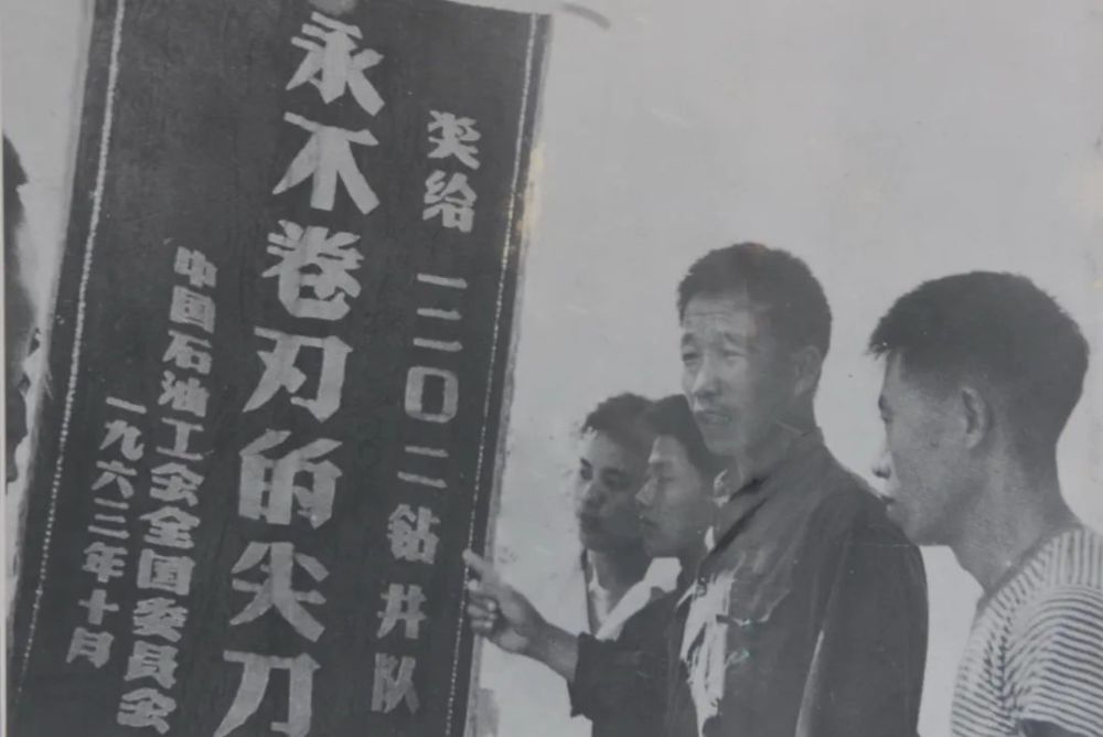 1963年1202钻井队被中国石油工会授予"永不卷刃的尖刀"光荣称号