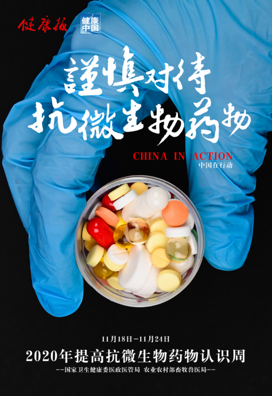 资料二:遏制动物源细菌耐药宣传海报素材(2020年提高抗微生物认识周)