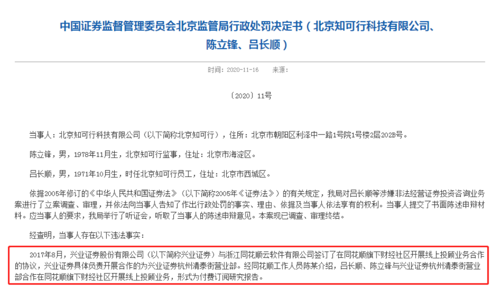 北京知可行及其实控人陈立锋,员工吕长顺近日接到北京证监局的罚单