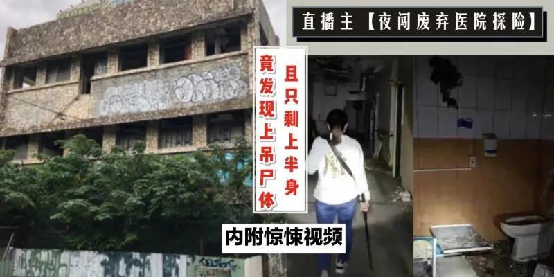 台湾主播午夜废弃医院探险,拍到吊死干尸