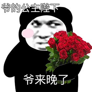 沙雕表情包公主殿下爷来晚了