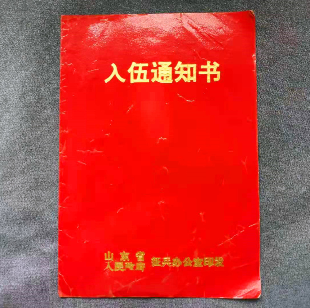 23年前的入伍通知书