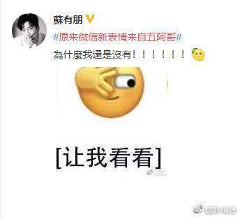 微信新表情包"让我看看"灵感来自还珠格格五阿哥
