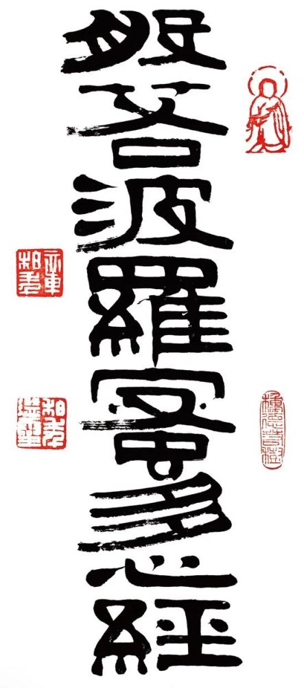 章柏年隶书《般若波罗蜜多心经》