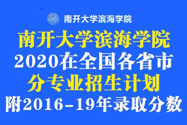 南开大学滨海学院2020各省市分专业招生计划 近四年