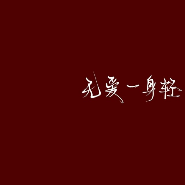 文字背景图/无爱一身轻