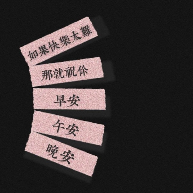 文字背景图/无爱一身轻