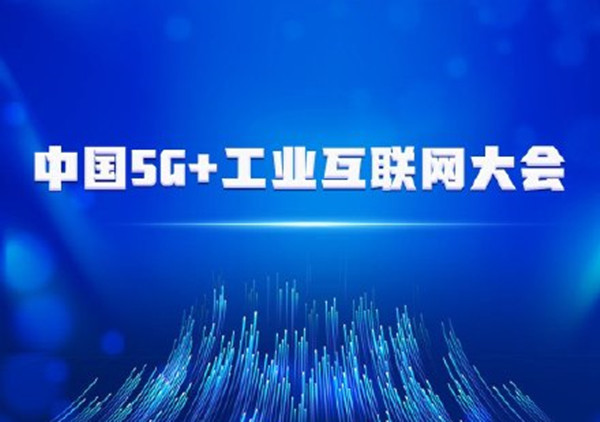 5g 工业互联网大会谈5g应用