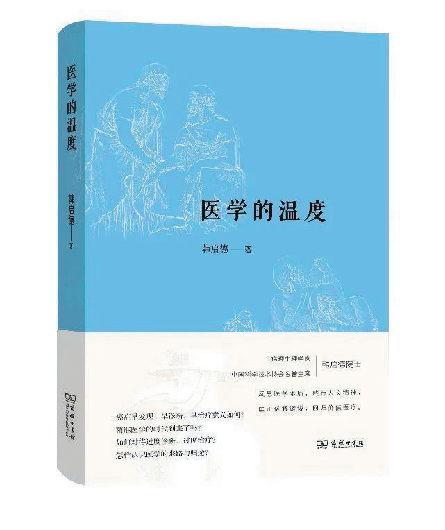 韩启德院士新书《医学的温度》发布:医护人员首先要有爱心