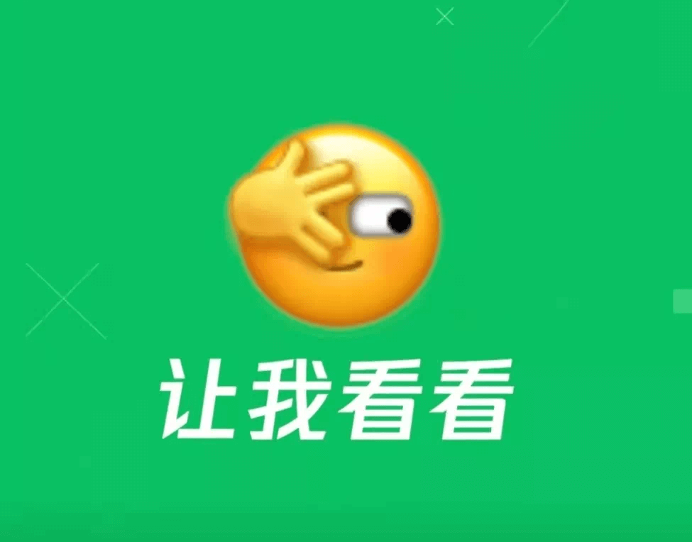 要知道"让我看看"这个小表情的原型就是五阿哥