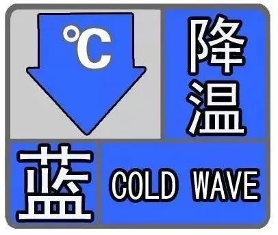 强降温蓝色预警,日均气温累计下降4～6,一定要添加衣服保暖