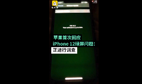 苹果承认iphone12存绿屏问题:正进行调查