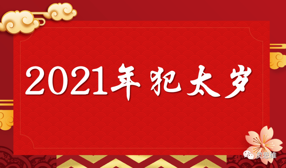 2021年犯太岁的属相有哪些,牛年犯太岁如何破解