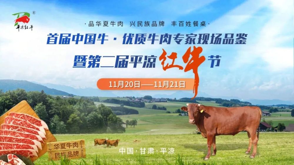 直播预告首届中国牛优质牛肉专家现场品鉴暨第二届平凉红牛节在甘肃