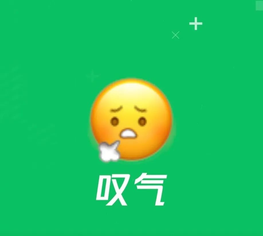 众多网友表示 "叹气","苦涩","翻白眼" 也会成为自己的高频使用表情