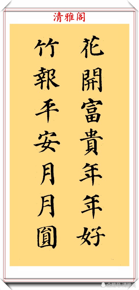 颜体楷书集字书法作品欣赏,运笔劲健,结体秀逸,网友:可做字帖