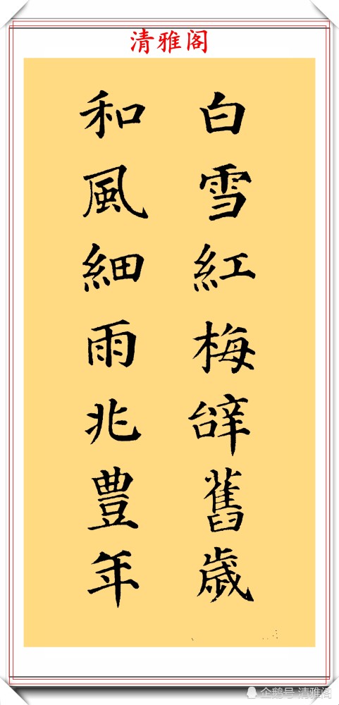 颜体楷书集字书法作品欣赏,运笔劲健,结体秀逸,网友:可做字帖