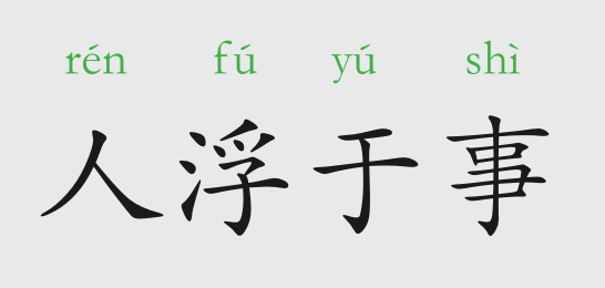 什么浮什么事的成语_成语故事简笔画